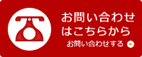 お問い合わせはこちらから